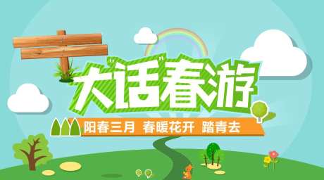 大话春游踏青活动海报展板-采灵感-https://www.cailinggan.com/