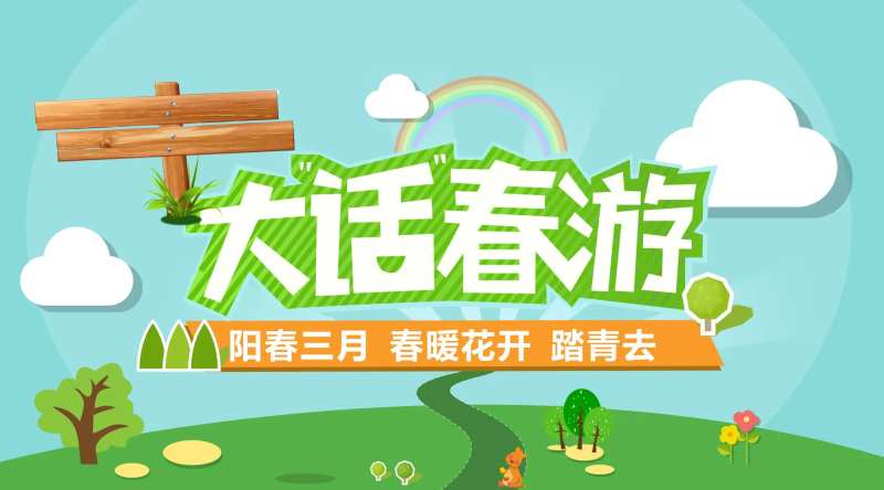 大话春游踏青活动海报展板-采灵感-cailinggan.com