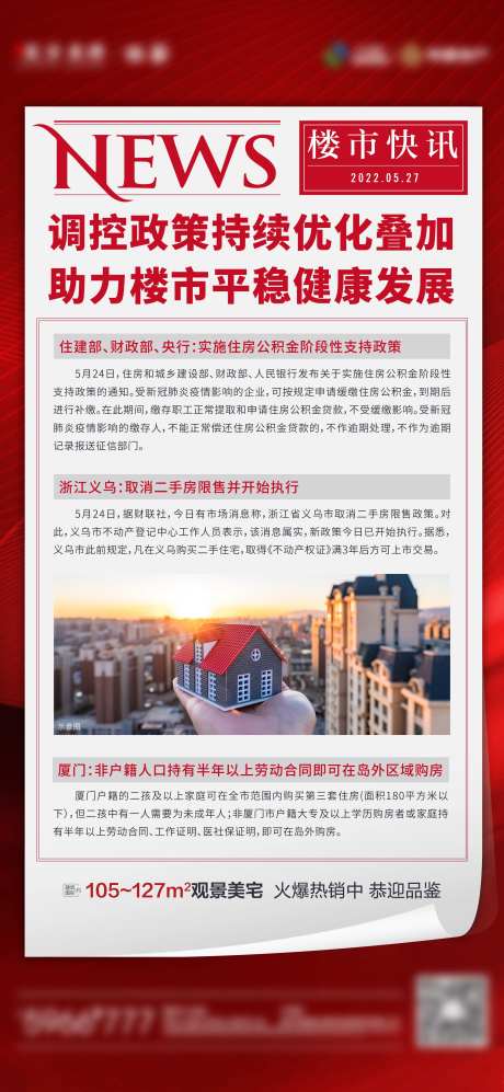 地产楼市快讯单图-采灵感-https://www.cailinggan.com/