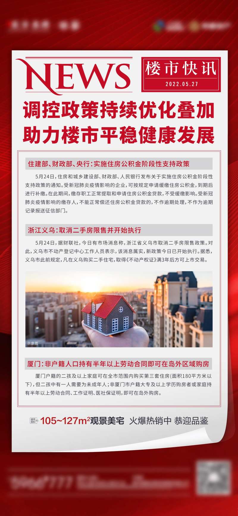 地产楼市快讯单图-采灵感-cailinggan.com