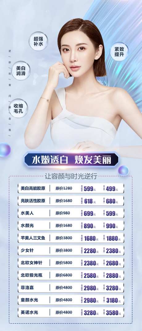 医美整形水嫩透白水光海报-采灵感-https://www.cailinggan.com/