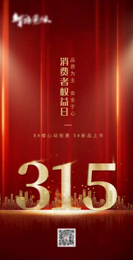 地产315消费者维权日海报-采灵感-https://www.cailinggan.com/