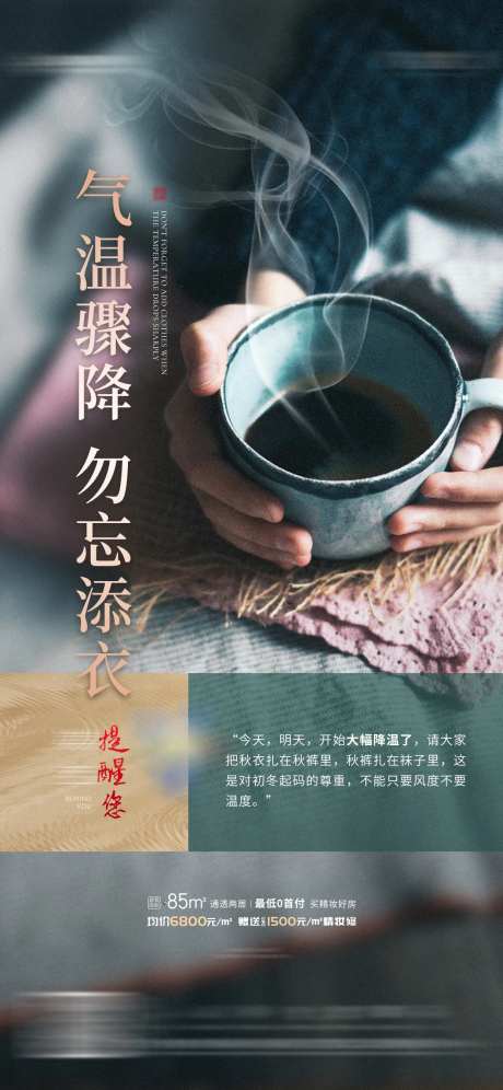 地产气温骤降寒潮提醒海报-采灵感-https://www.cailinggan.com/