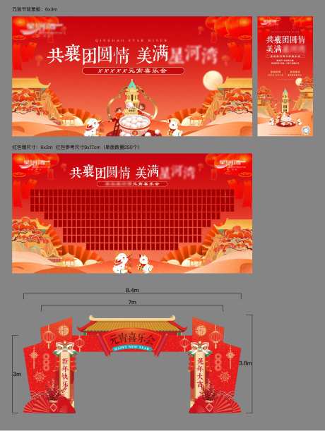 房地产元宵喜乐会活动展板-采灵感-https://www.cailinggan.com/