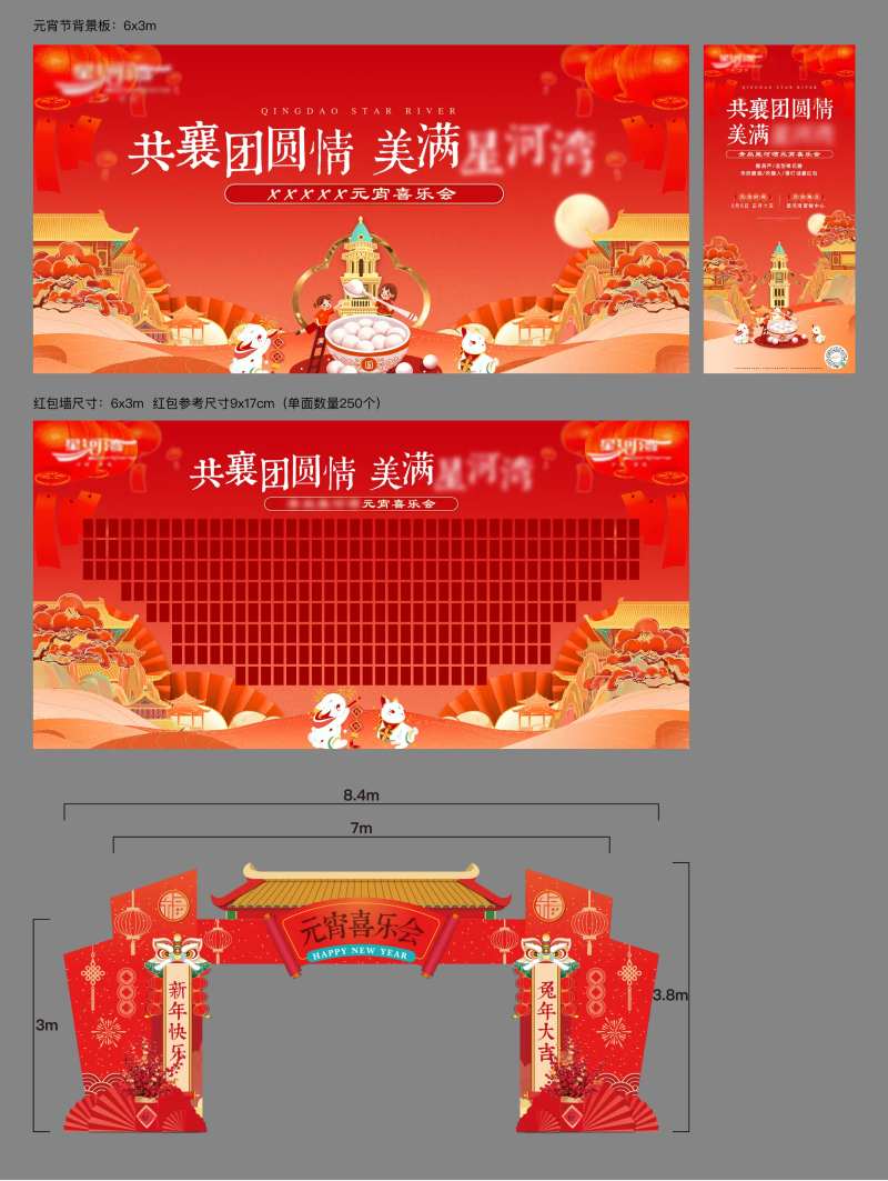 房地产元宵喜乐会活动展板-采灵感-cailinggan.com