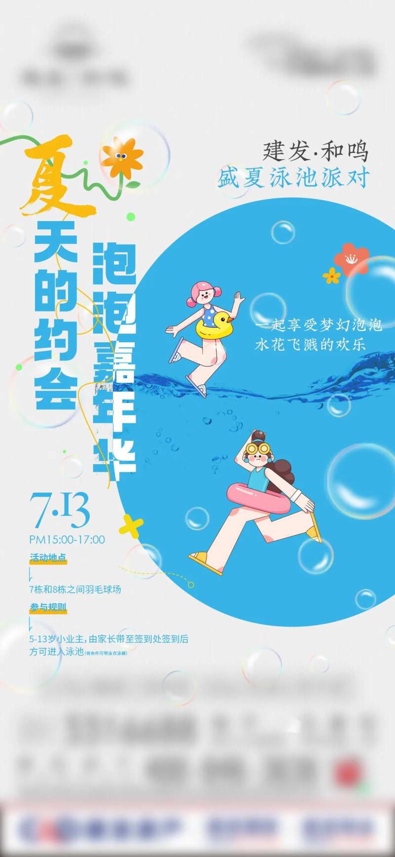 夏日泡泡节活派对-采灵感-cailinggan.com