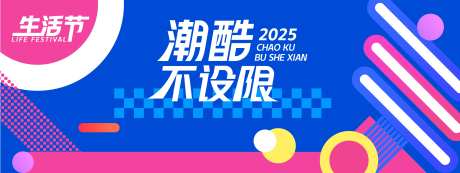 潮酷不设限生活节背景板-采灵感-https://www.cailinggan.com/