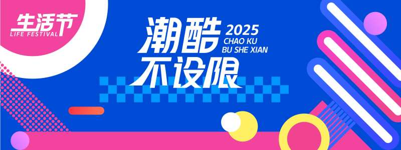 潮酷不设限生活节背景板-采灵感-cailinggan.com