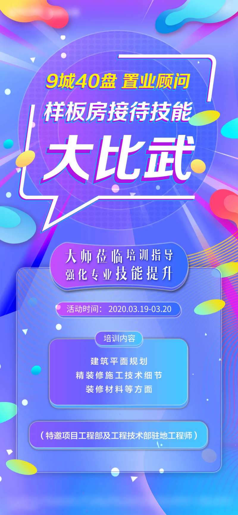 地产置业顾问技能比武绚丽创意海报-采灵感-cailinggan.com
