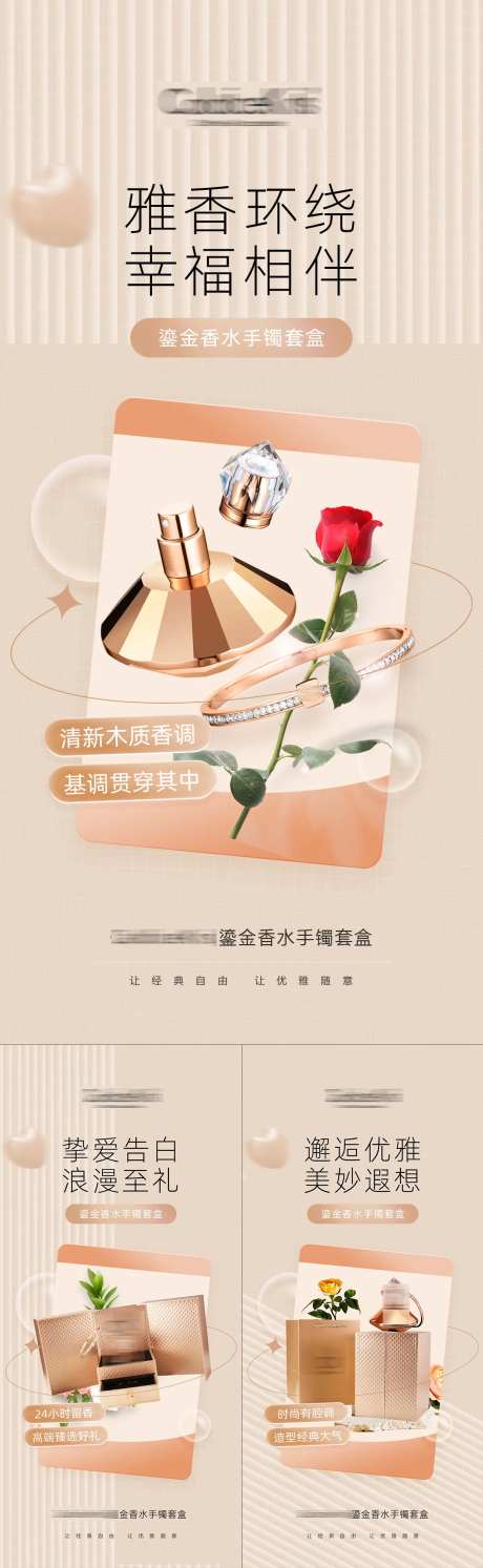 香水手镯礼品首饰宣传系列海报-采灵感-https://www.cailinggan.com/