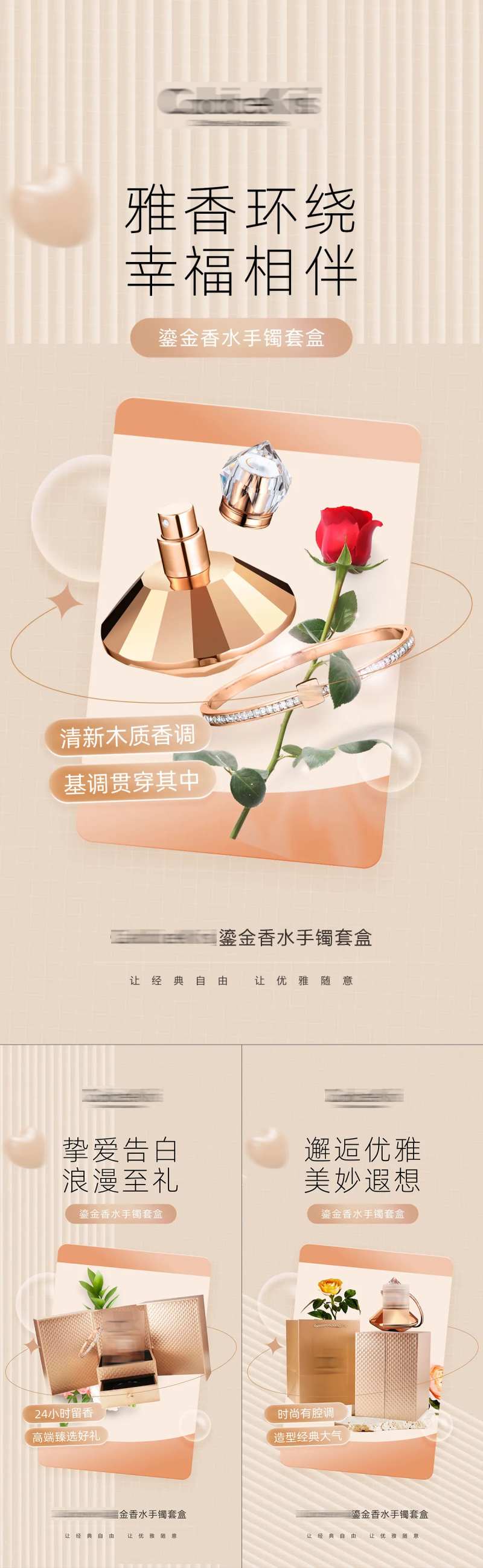 香水手镯礼品首饰宣传系列海报-采灵感-cailinggan.com