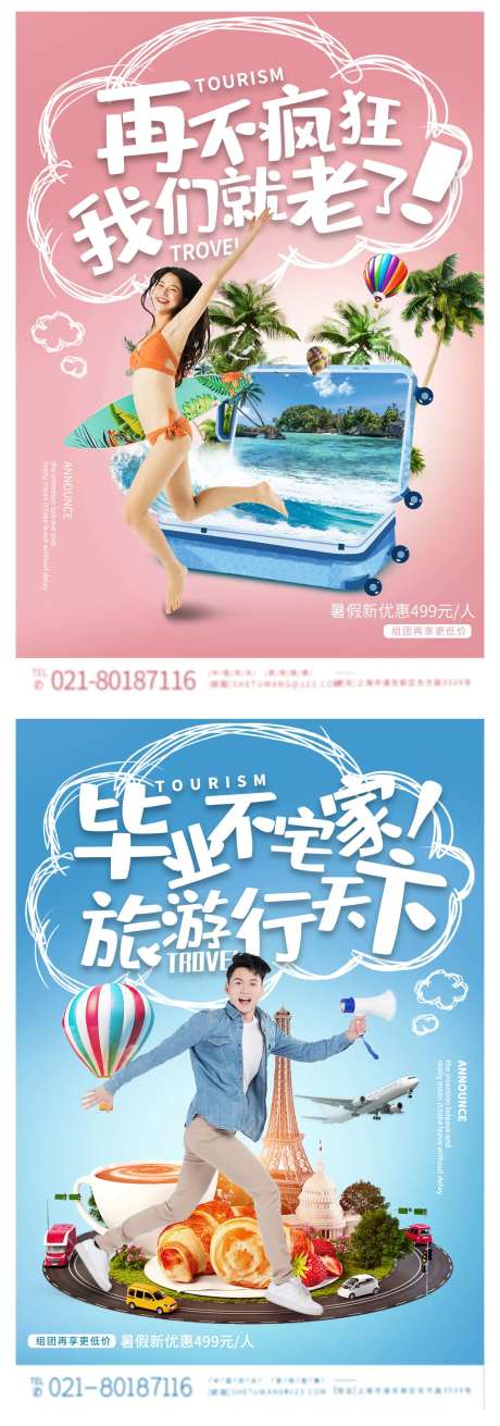 毕业旅行旅游活动系列宣传海报-采灵感-https://www.cailinggan.com/