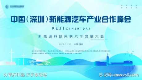 新能源科技网联汽车发展大会主画面kv-采灵感-https://www.cailinggan.com/