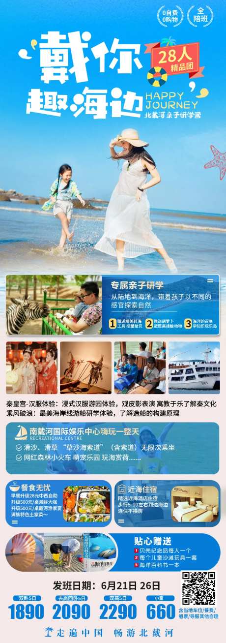 北戴河亲子旅游海报-采灵感-https://www.cailinggan.com/