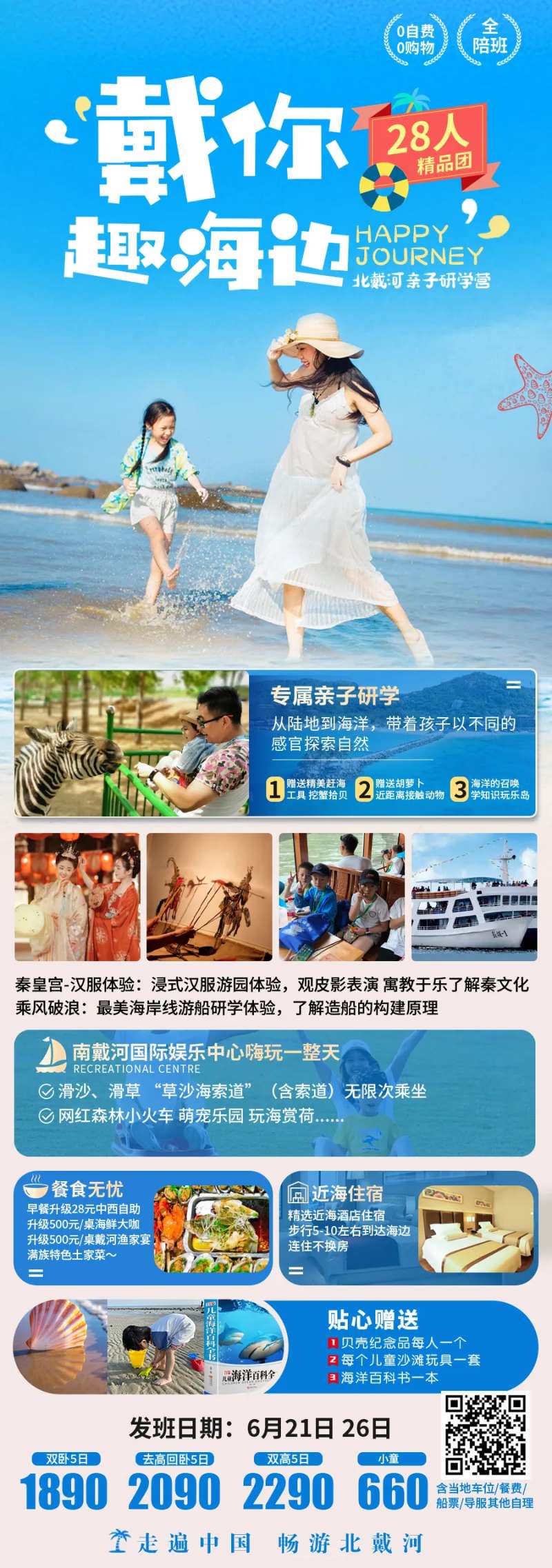 北戴河亲子旅游海报-采灵感-cailinggan.com