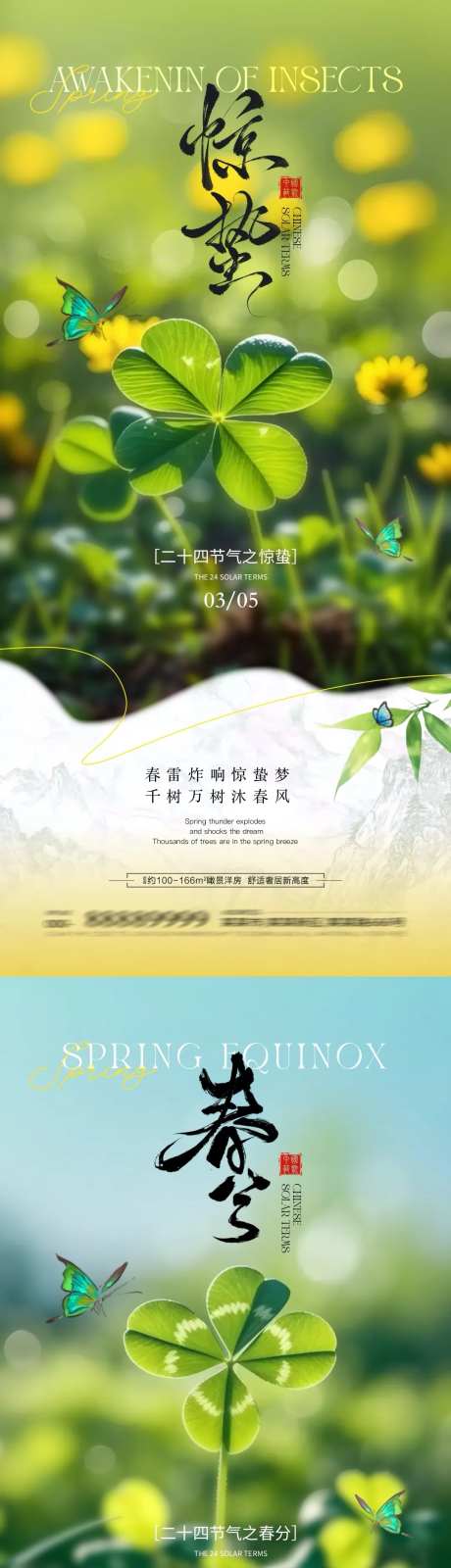 地产惊蛰春分节气四叶草海报-采灵感-https://www.cailinggan.com/