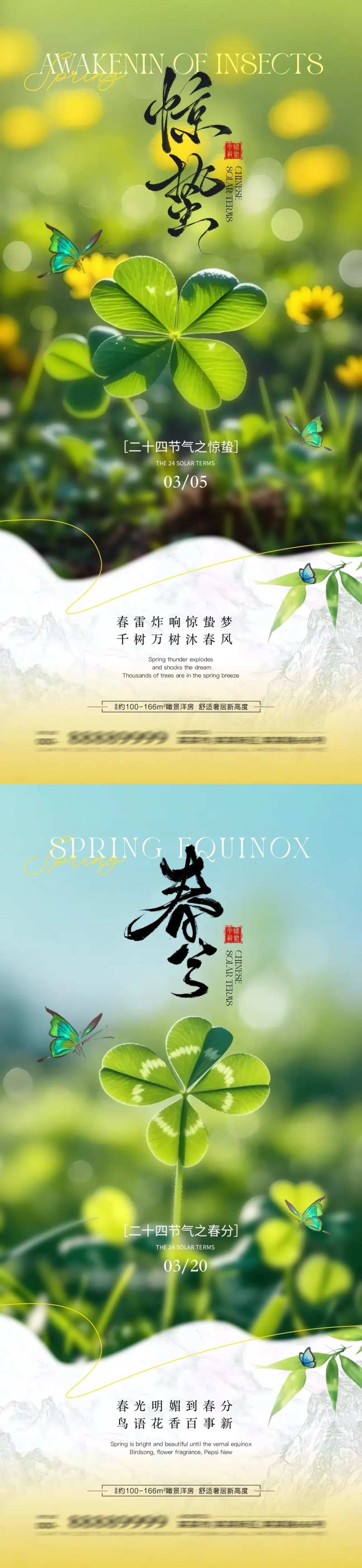 地产惊蛰春分节气四叶草海报-采灵感-cailinggan.com