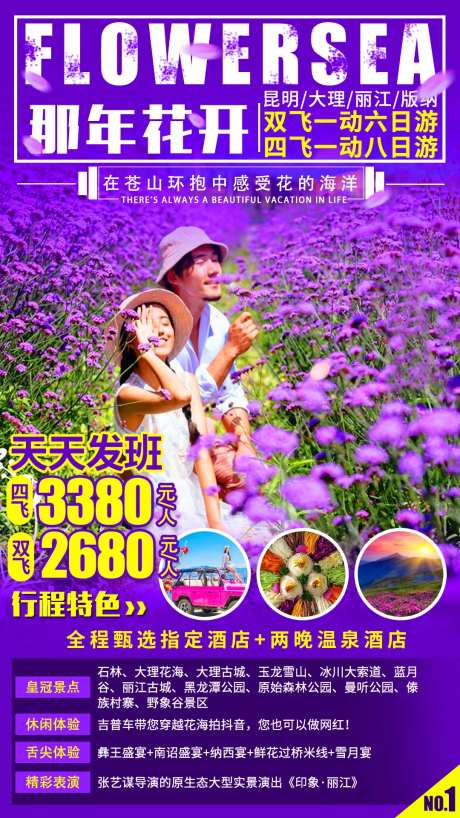那年花开云南旅游海报-采灵感-https://www.cailinggan.com/