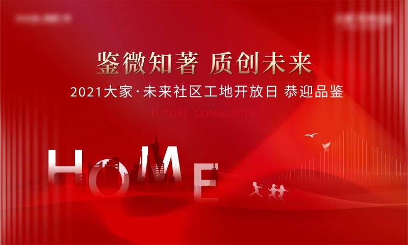 地产开放日活动形象-采灵感-cailinggan.com