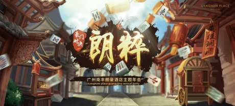 国风麻将雀神比赛活动展板-采灵感-https://www.cailinggan.com/