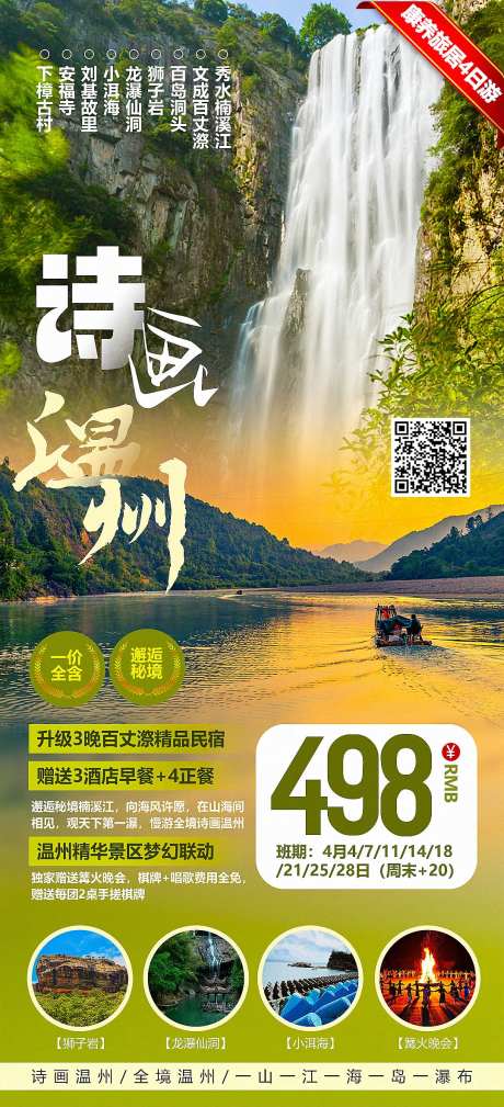 温州旅游海报-采灵感-https://www.cailinggan.com/