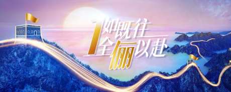 一如既往全力以赴企业年会主画面-采灵感-https://www.cailinggan.com/