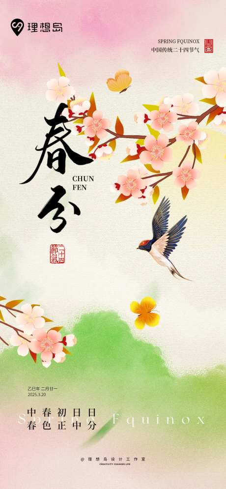 花鸟山水节气春分海报-采灵感-https://www.cailinggan.com/