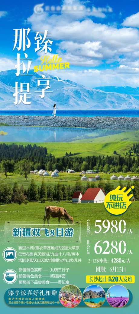 臻享那拉提新疆游海报-采灵感-https://www.cailinggan.com/