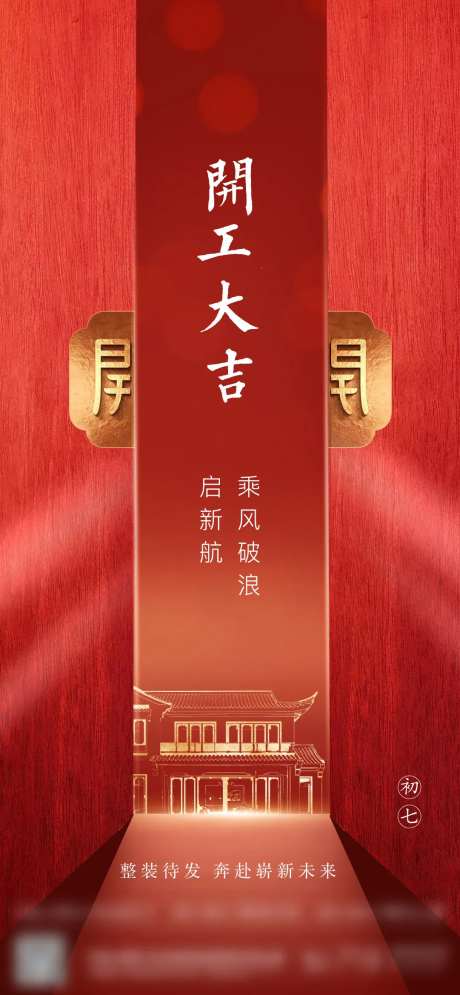 地产开工大吉海报-采灵感-https://www.cailinggan.com/
