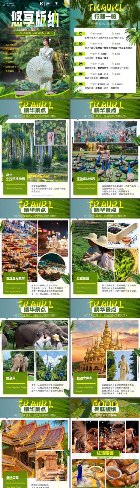 【悠享版纳】西双版纳5晚6天游-采灵感-https://www.cailinggan.com/