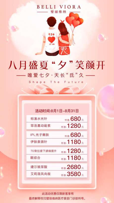 八月医美七夕活动海报-采灵感-https://www.cailinggan.com/