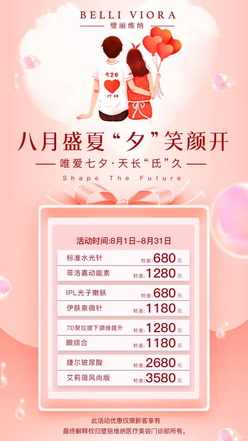 八月医美七夕活动海报-采灵感-cailinggan.com