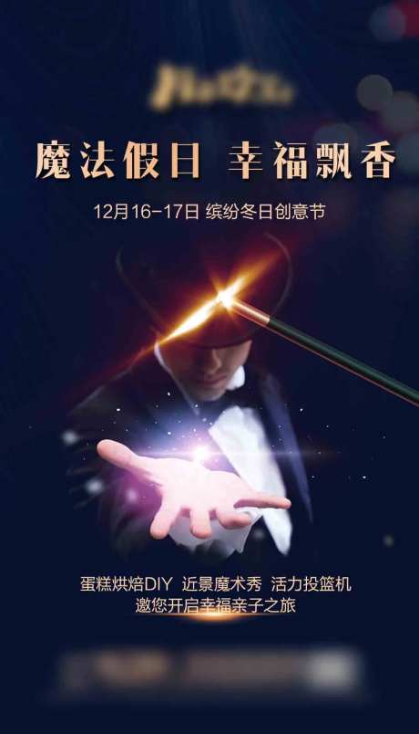 房地产魔术秀暖场活动海报-采灵感-https://www.cailinggan.com/
