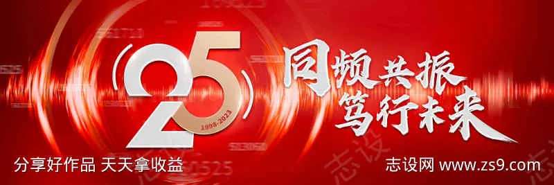 25周年活动展板-采灵感-cailinggan.com
