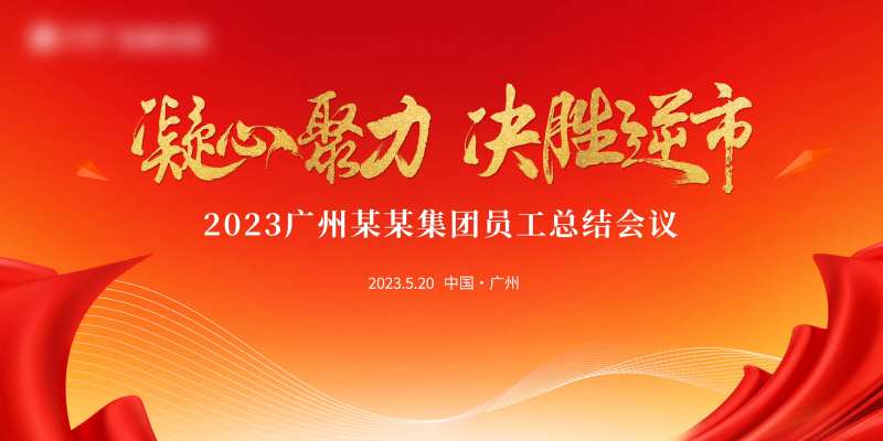 红色会议背景板-采灵感-cailinggan.com
