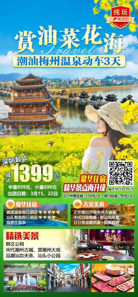 潮汕梅州温泉动车海报-采灵感-https://www.cailinggan.com/