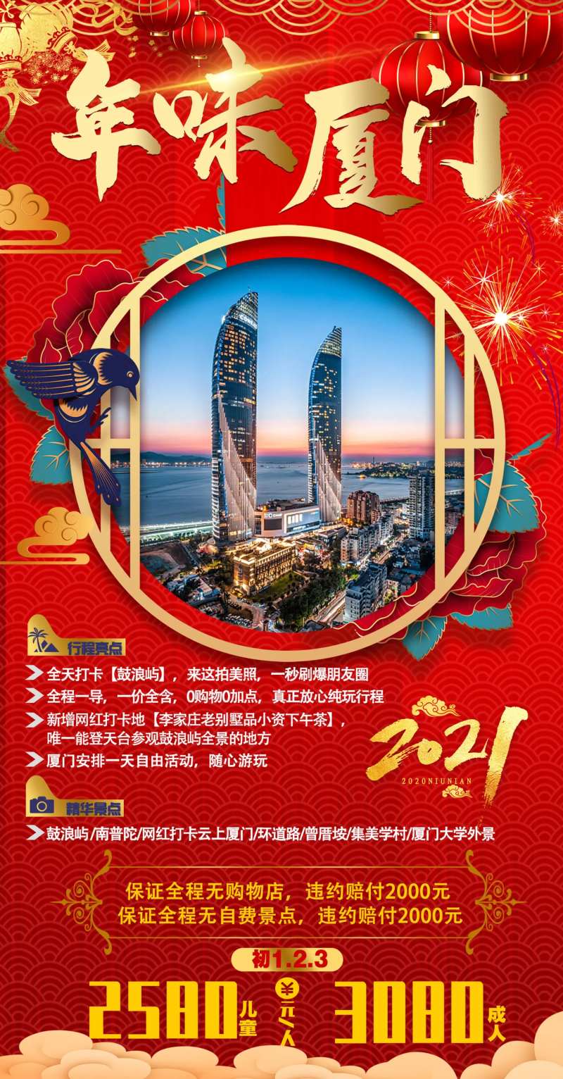 厦门春节过年节日旅游海报-采灵感-cailinggan.com