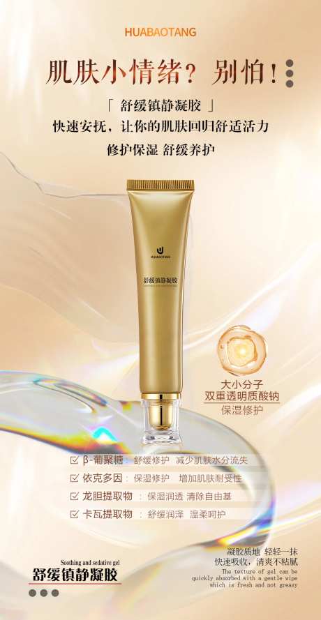 化妆品舒缓镇静凝胶电商海报-采灵感-https://www.cailinggan.com/