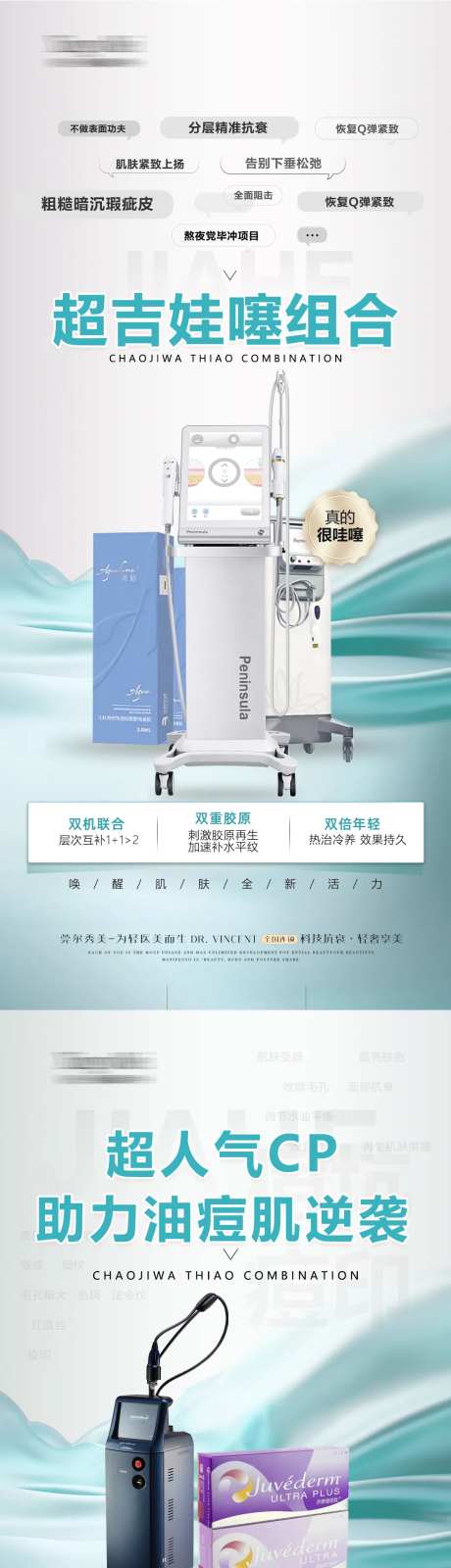 医美抗衰祛痘套餐海报-采灵感-https://www.cailinggan.com/