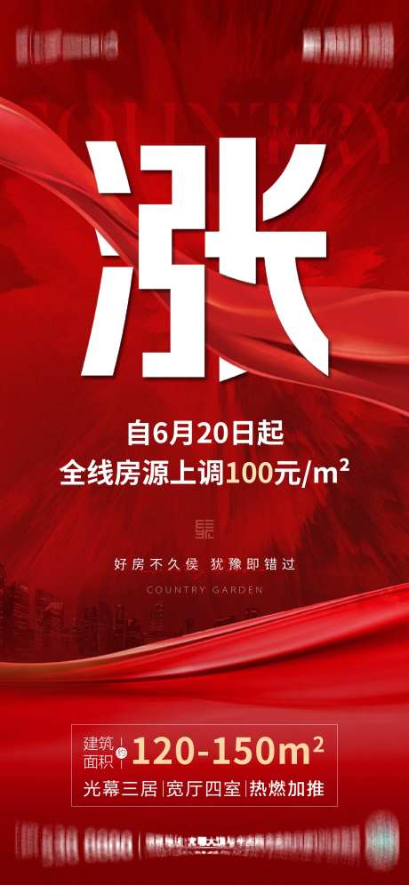 地产涨价海报-采灵感-https://www.cailinggan.com/