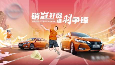 汽车kv区域运动羽毛球活动销冠海报-采灵感-https://www.cailinggan.com/