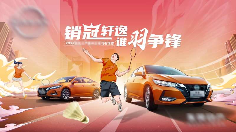 汽车kv区域运动羽毛球活动销冠海报-采灵感-cailinggan.com
