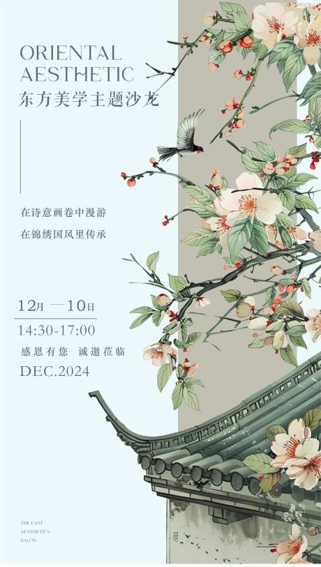 东方美学主题沙龙邀请函海报-采灵感-https://www.cailinggan.com/