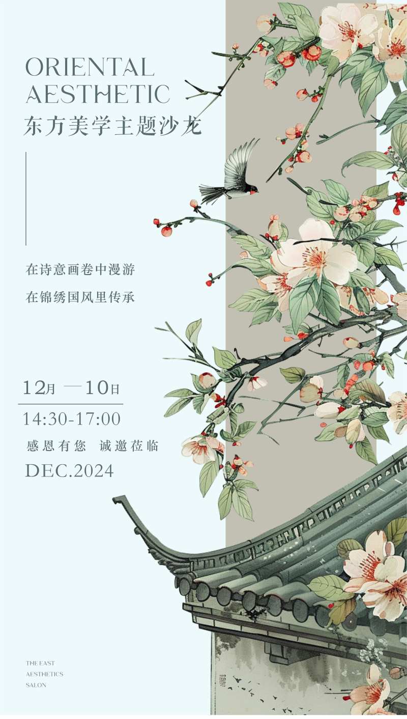 东方美学主题沙龙邀请函海报-采灵感-cailinggan.com