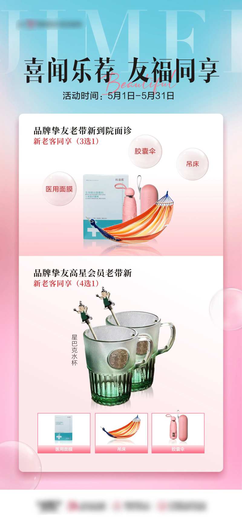医美会员兑换礼品宣传海报-采灵感-cailinggan.com