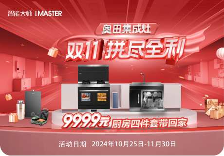 集成灶红色海报-采灵感-https://www.cailinggan.com/