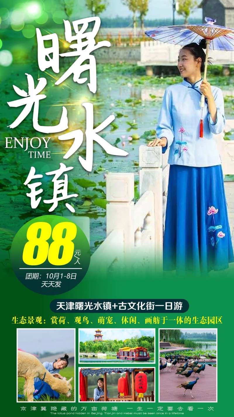 天津曙光水镇旅游海报-采灵感-cailinggan.com
