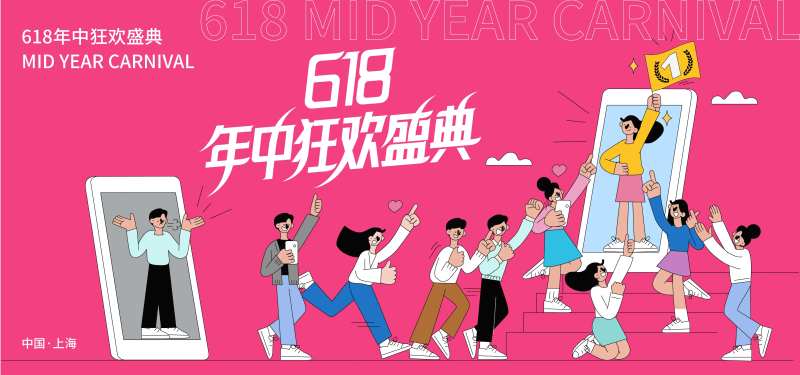 618年中狂欢盛典-采灵感-cailinggan.com