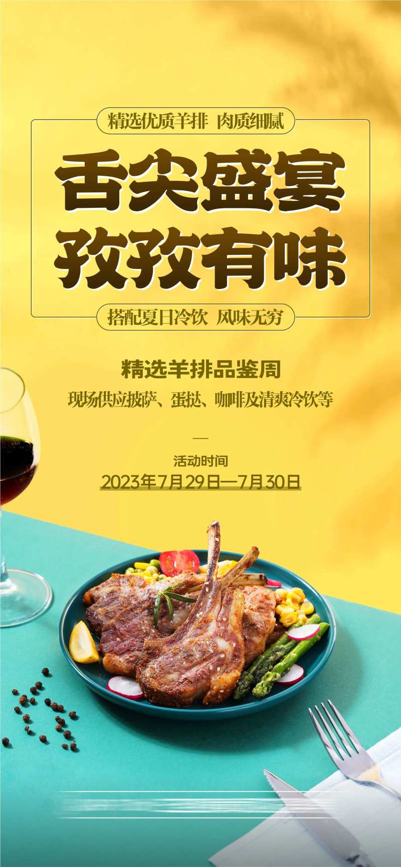 地产暖场活动羊排海报-采灵感-cailinggan.com