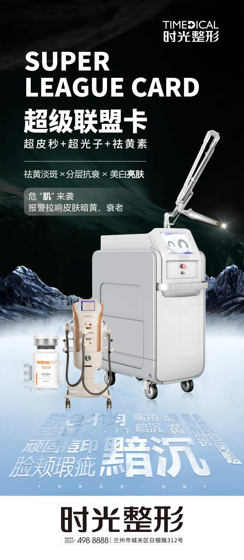 超皮秒超光子祛黄素医美展架-采灵感-cailinggan.com